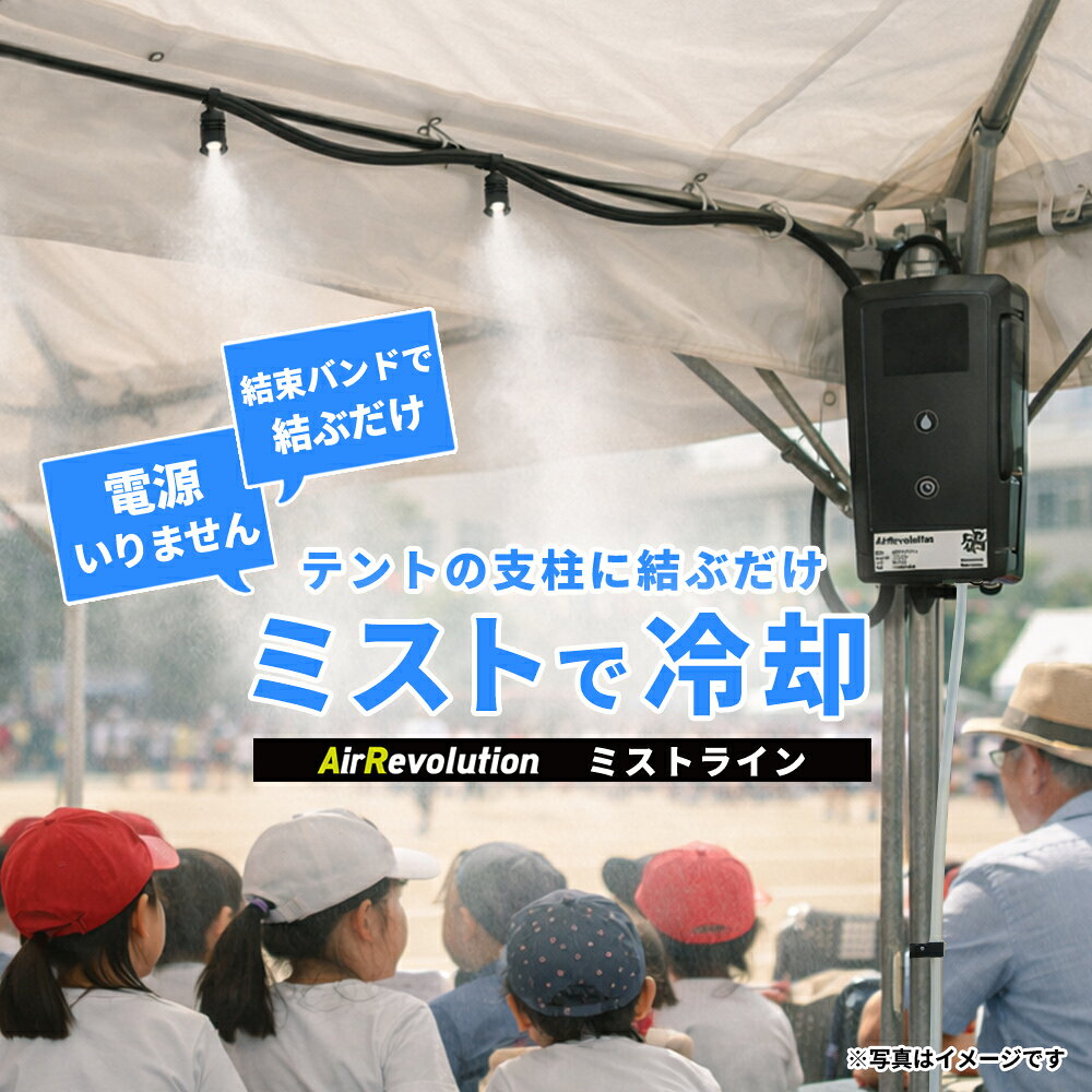 ●商品説明 ・商品名：ミストライン MIST LINE ・カラー：ブラック ・バッテリー容量：3.7V 10000mAh ・バッテリー材質：ABS、PC ・チューブ材質：PU、PE ・充電：5V/2A、Type-C ・吐出切替：3段階（弱/中/強 ・運転時間：最長12時間 ・動作温度：-10℃から40℃ ・充電温度：-10℃から40℃ ・保管温度：-10℃から40℃ ・メーカー：KMネクスト ●セット内容 ・専用バッテリー（リモコン付）×1 ・5mミストチューブ（ミストノズル×4）×1 ・10m水道直結用チューブ×1 ・水道直結用パーツ×1 ・2mタンク給水用チューブ（フィルター付）×1 ・USB充電ケーブル×1 ・結束バンド（20cm）×20 ・チューブ連結パーツ（太・太）×2 ・チューブ連結パーツ（細・太）×1 ・本体設置用カラビナ×1 ・20cm細チューブ×1 ・20cm太チューブ×1 ・予備ミストノズル×4 電源不要 水道でもタンクでも使えるミスト冷却システム ・1台で左右2mずつの合計4m範囲をカバー ・モバイル電源タイプ ・設置場所自由自在 ・水道直結OK ・タンク吸水OK ●特徴 ・どこでも使える！結束バンドで簡単設置 ・現場を即冷却！微細ミストの気化熱で周囲温度を抑制 ・最長12時間稼働！10,000mAhバッテリー内蔵 ・電源、水道直結不要！バッテリー式ポンプ搭載（水道直結でも使用可能） ・デジタル表示で電池残量を分かりやすく数値で一目視認 ・タイマー機能付き ・自動電源オフ機能付き（切り忘れ防止） ※注意 ・水道直結（特にバッテリーポンプ使用時）の場合、水の出しすぎにご注意ください。 ・過剰な水量は故障の原因となる場合がございます。 ●キーワード 倉庫 事務所 作業現場 レジャー アウトドア キャンプ イベント テント 学校 運動会 釣り 部活 休憩 熱中症 夏 フェス エアレボリューション フォークリフト ゴルフカート 簡単設置 シャワー ミスト ファン機能なし