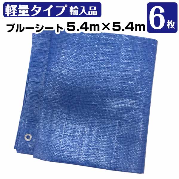 ブルーシート 5.4m×5.4m (輸入) 薄手 6枚 KMネクスト レジャーシート 補修 台風 181210070