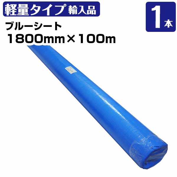 ブルーシートロール 1800mm×100m 薄手 1本 工事 イベント 養生 KUS レジャーシート 補修 台風 1