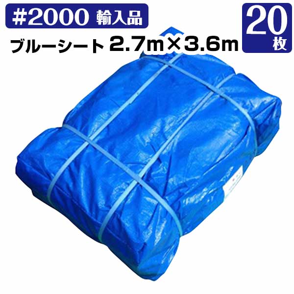 樂天商城 - ブルーシート 2.7m×3.6m＃2000(輸入） 中厚 20枚 KMネクスト レジャーシート 補修 台風 181210180