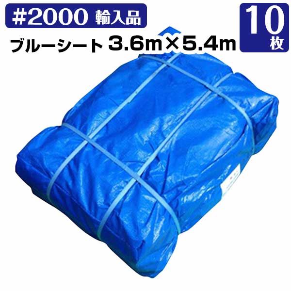 樂天商城 - ブルーシート 3.6m×5.4m#2000(輸入) 中厚 10枚 KMネクスト レジャーシート 補修 台風 181210200