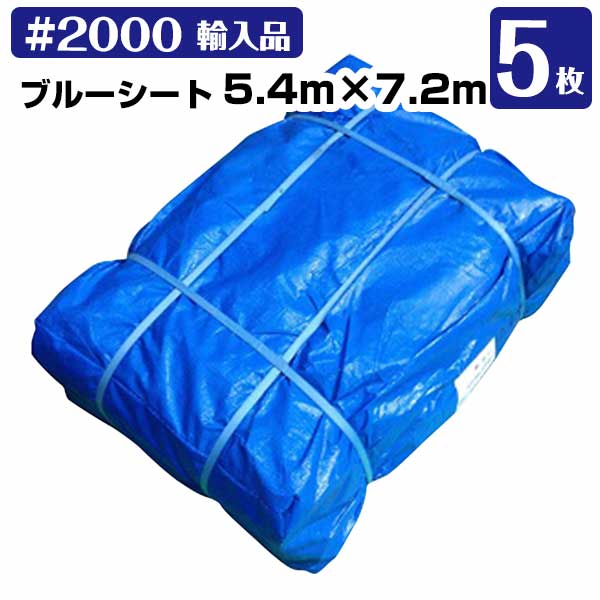 樂天商城 - ブルーシート 5.4m×7.2m#2000(輸入) 中厚 5枚 KMネクスト レジャーシート 補修 台風 181210210