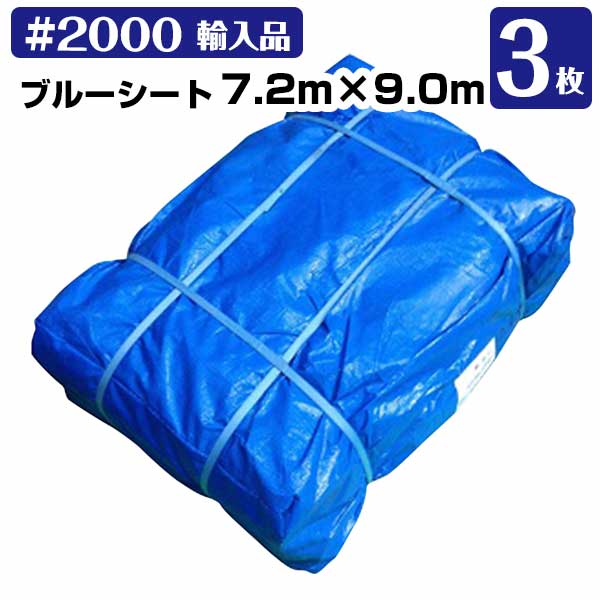 樂天商城 - ブルーシート 7.2m×9.0m＃2000(輸入) 中厚 3枚 KMネクスト レジャーシート 補修 台風 181210230