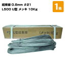 結束線 L500 U型 メッキ 10Kg 1箱 0.8mm #21 U字タイプ 鉄筋固定 鉄線 基礎工事 鉄線 建築用品 工作用品 園芸 DIY