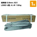 結束線 L550 U型 メッキ 0.8mm #21 U字タイプ 10Kg 1箱 鉄筋固定 鉄線 基礎工事 鉄線 建築用品 工作用品 園芸 DIY 番線 131110060