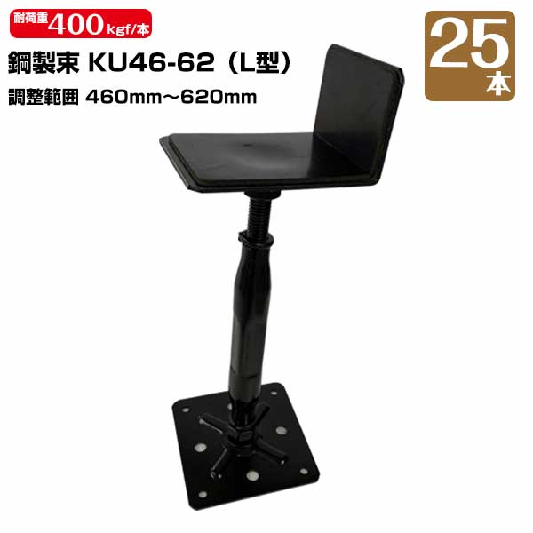 樂天商城 - 鋼製束 KU46-62 (L型) 460mm〜620mm 25本 KMネクスト 床束 床高調整 高強 高耐食 カチオン電着塗装 屋内専用 121170130