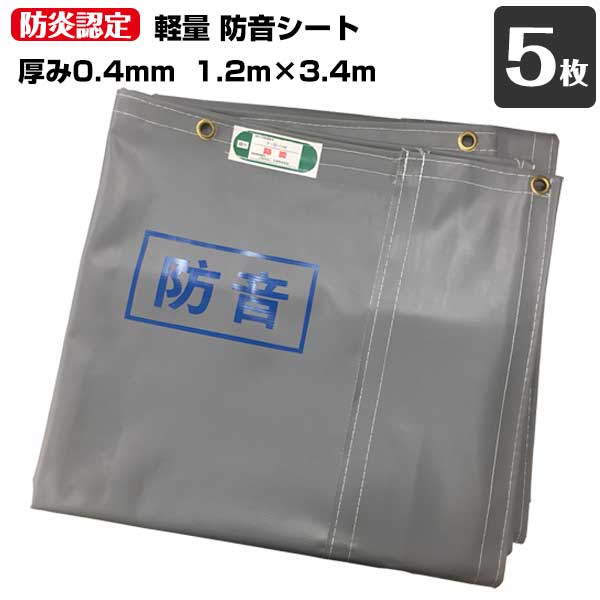 樂天商城 - 防音シート 軽量 厚み0.4mm×1.2m×3.4m 5枚 工事用 建設資材 足場用資材 KUS 現場 建築 仮設 遮音 防炎認定 ハトメあり 灰色 業務用 141270140