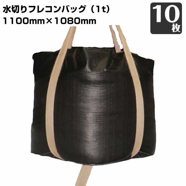 Rakuten - 水切りコンテナバッグ 1100mmx1080mm 10枚 KMN トンバッグ 大型土のう コンテナバック フレキシブルコンテナバッグ 221110610
