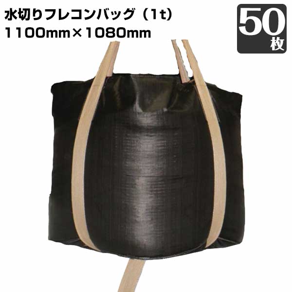 樂天商城 - 水切りコンテナバッグ 1100mmx1080mm 50枚 KMN トンバッグ 大型土のう コンテナバック フレキシブルコンテナバッグ 221110610