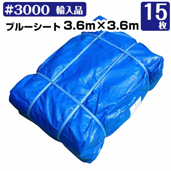 Rakuten - 【エントリーでポイント7倍!6/4 20時~】ブルーシート 3.6m×3.6m #3000 厚手 15枚セット KMネクスト レジャーシート 補修 台風 181210350