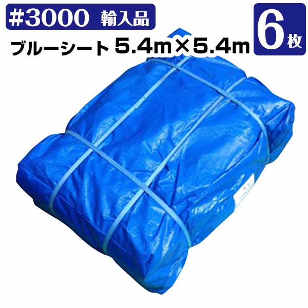Rakuten - 【エントリーでポイント7倍!6/4 20時~】ブルーシート 5.4m×5.4m #3000 厚手 6枚セット KMネクスト レジャーシート 補修 台風 181210370