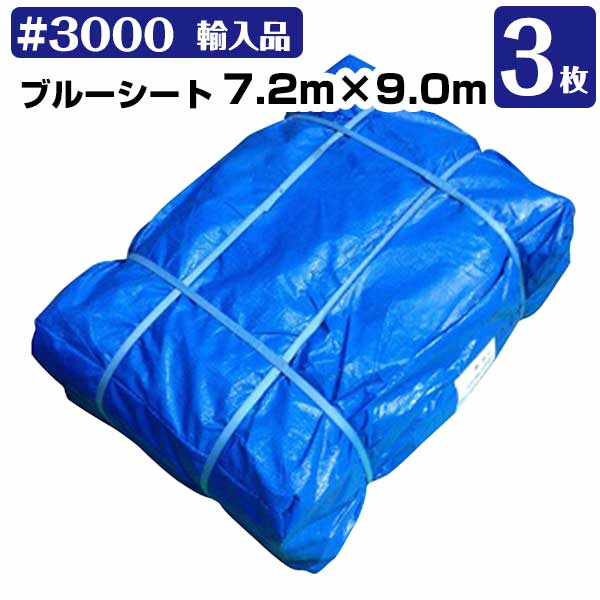 樂天商城 - ブルーシート 7.2m×9.0m #3000 厚手 3枚セット KMネクスト レジャーシート 補修 台風 181210400
