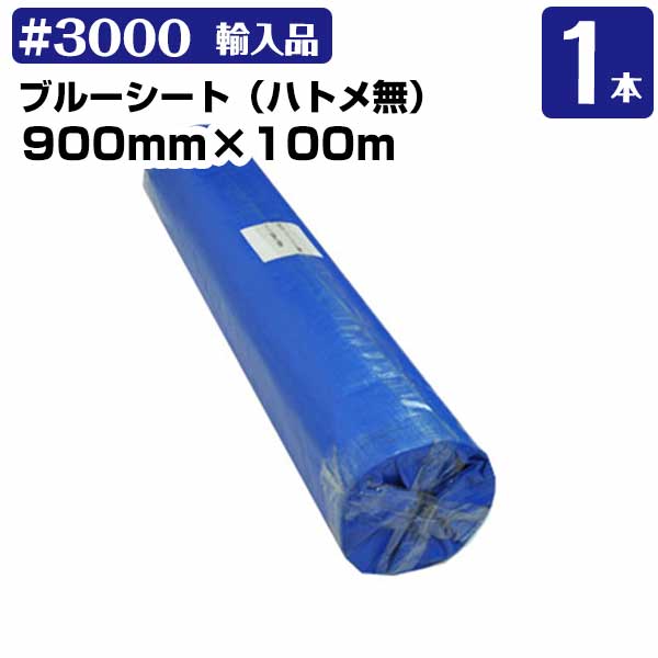 ブルーシートロール 900mm×100m #3000 厚手 1本 KMネクスト レジャーシート 補修 台風 181210430