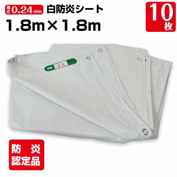 白防炎シート 1.8m×1.8m 厚み約0.24mm 10枚 450P 養生 消防庁認定商品 建設 工事現場用 野積みカバー 塗装作業 輸入品 141261010