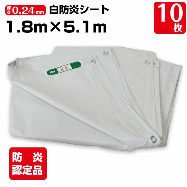樂天商城 - 白防炎シート 1.8m×5.1m 厚み約0.24mm 10枚 425P 養生 消防庁認定商品 建設 工事現場用 野積みカバー 塗装作業 輸入品 141261040
