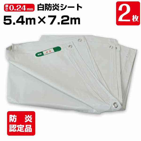 樂天商城 - 白防炎シート 5.4m×7.2m 厚み約0.24mm 2枚 450P 養生 消防庁認定商品 建設 工事現場用 野積みカバー 塗装作業 輸入品 141261100