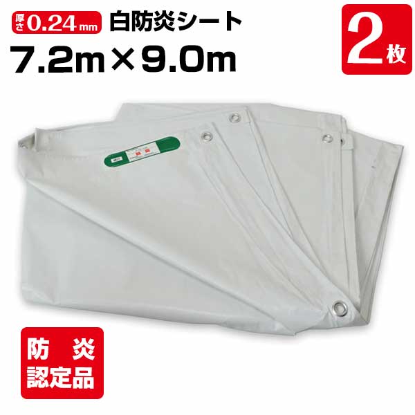 樂天商城 - 白防炎シート 7.2m×9.0m 厚み約0.24mm 2枚 450P 養生 消防庁認定商品 建設 工事現場用 野積みカバー 塗装作業 輸入品 141261120