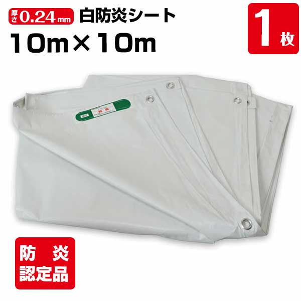 樂天商城 - 白防炎シート 10m×10m 厚み約0.24mm 1枚 500P 養生 消防庁認定商品 建設 工事現場用 野積みカバー 塗装作業 輸入品 141261130