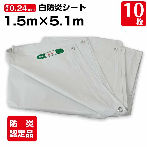 樂天商城 - 白防炎シート 1.5m×5.1m 厚み約0.24mm 10枚 300P 養生 消防庁認定商品 建設 工事現場用 野積みカバー 塗装作業 輸入品 141261230