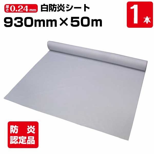 Rakuten - 白防炎シート原反 930mm×50m 厚み約0.24mm 1本 ハトメ無 養生 消防庁認定商品 建設 工事現場用 野積みカバー 塗装作業 輸入品 141261500