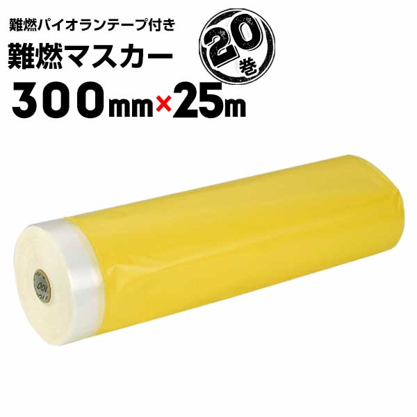 難燃マスカー パイオランテープ付　300mm×25m　20巻　自己消火性素材使用使用 難燃フィルム 難燃タイプ..