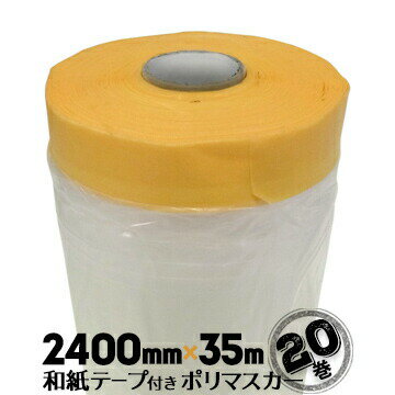 和紙テープ付き 養生マスカー 2400mm×35m 20巻 紙ポリマスカー 室内塗装 空調工事 家具塗装 車輌塗装