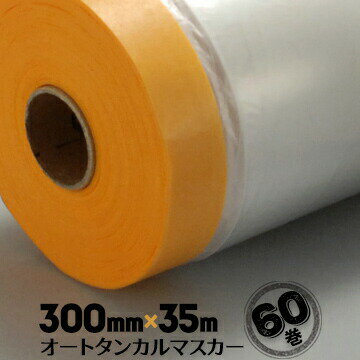オートタンカルマスカー 300mm×35m 60巻 車両用マスカー ゴースト防止 和紙テープ付 コロナ放電処理済み