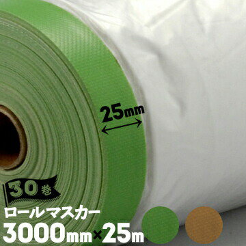 ロールマスカー 布ガムマスカー 塗装養生ポリシート 【テープ幅 25mm】 3000mm×25m 30巻 テープ 内装工..
