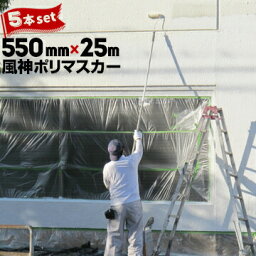 超粗面用 風神マスカー 550mm×25m 5巻 軒天用 リシン用 スキン用 スタッコ用 マスキング養生