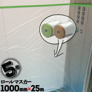ロールマスカー 布ガムマスカー 塗装養生シート 1000mm×25m 5巻 窓 テープ 内装工事 壁面 ペンキ 塗装用品 マスキング シート 養生材