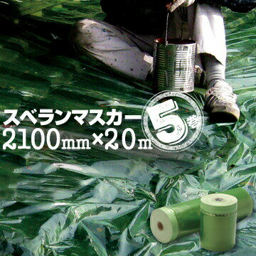 スベランマスカー 2100mm×20m 5巻 ノンスリップフィルムマスカー 屋根用 マスカー 塗装 滑らない 緑