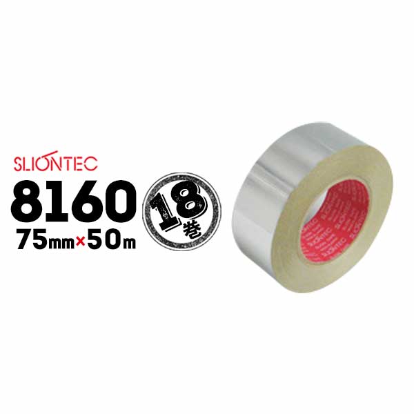 マクセル スリオンテック アルミテープ No.8160 ツヤあり 75mm×50m 18巻 国土交通省仕様適合品 冷凍コンテナ補修用 空調ダクトシール 保温材目地に