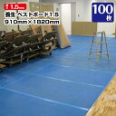 ベストボード1.5 厚さ1.5mm 910mm×1820mm 100枚 エムエフ 引越 床養生 搬入 台車搬入 エムエフ 青ベニヤ 青板 181180020