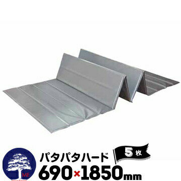 MF エムエフ パタパタハード 厚さ5mm サイズ690×1850mm プラベニ 5枚 折りたためる 資材置き 部分養生 クッション養生材