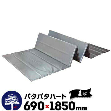 MF エムエフ パタパタハード 厚さ5mm サイズ690×1850mm プラベニ 1枚 折りたためる 資材置き 部分養生 ..