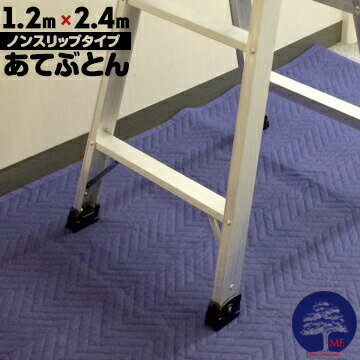 不織布あてふとん ノンスリップタイプ 1200mm×2400mm 1枚 当て布団 あてぶとん 養生マット