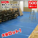 大ロット価格!養生ボード ベストボード2 厚さ2mm 910mm×1820mm 500枚 引越 床養生 搬入 台車搬入 エムエフ 青ベニヤ 青板 大ロット激安