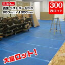 大ロット価格!養生ボード ベストボード3 厚さ3.0mm 900mm×1800mm 300枚 引越 床養生 搬入 台車搬入 エムエフ 青ベニヤ 青板 大ロット激...