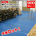 大ロット価格!養生ボード ベストボード2 厚さ2mm 910mm×1820mm 900枚 引越 床養生 搬入 台車搬入 エムエフ 青ベニヤ 青板 大ロット激安
