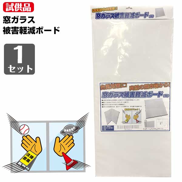 【試供品】窓ガラス被害軽減ボード 1セット 台風 飛来物対策 簡単施工 ガラス破損軽減