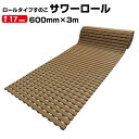 みずわ工業 サワーロール 厚さ 17mm サイズ 60cm×3m 1本 熱さを感じにくく爽やかな足ざわり メンテナンスにすぐれ安全で快適なスノコ 1