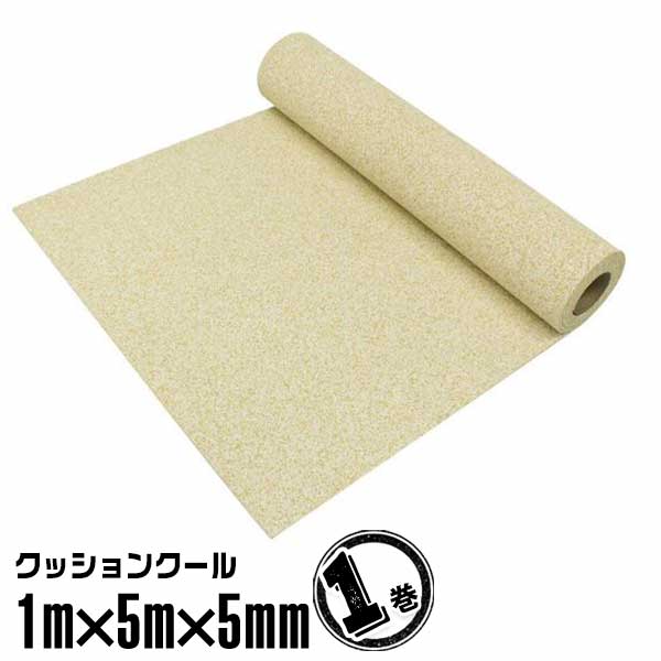 クッションクール 1m×5m×5mm（1巻） ゴムチップマット 赤外線反射 滑り止めマット
