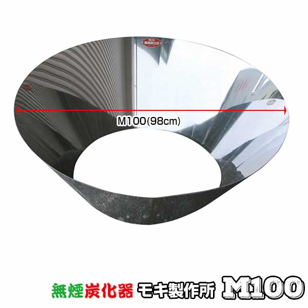 モキ製作所 無煙炭化器 M100 MOKI 無煙 炭化器 竹やぶ 剪定枝 土壌改良材 アウトドア 炭焼き体験 消雪 消臭 松枯対策 野焼き規制対策