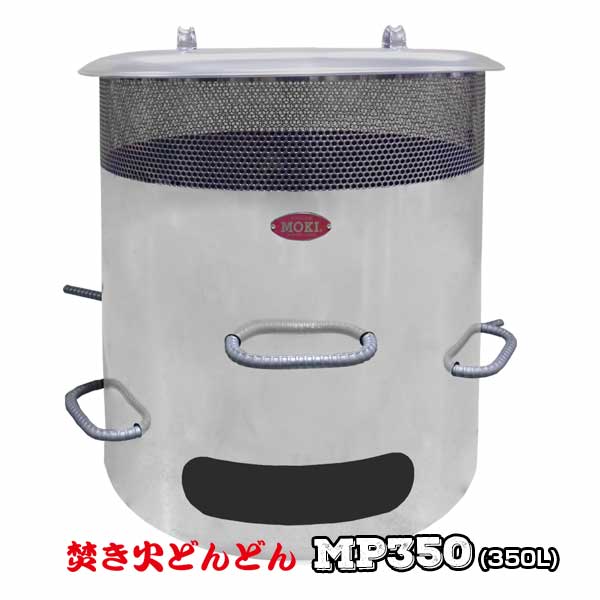 モキ制作所 ダイオキシンクリア ドラム缶サイズ焼却炉 焚き火どんどん MP350(350L) 屋外ストーブ ドラム缶 高温燃焼 白い灰 枯木 枯枝 紙くず