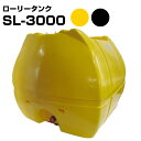 モリマーサム樹脂 ローリータンク SL-3000 容量3000L カラー黄 黒 50Aフィッティング付き 一体成型されたポリタンク