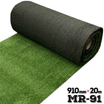 Rakuten - 【エントリーでポイント7倍!6/4 20時~】人工芝 MR-91 逆巻き 裏巻き 91cm×20m 業務用 芝生マット 人工芝生 人工芝マット 人工芝ロール ロールタイプ 庭 ベランダ