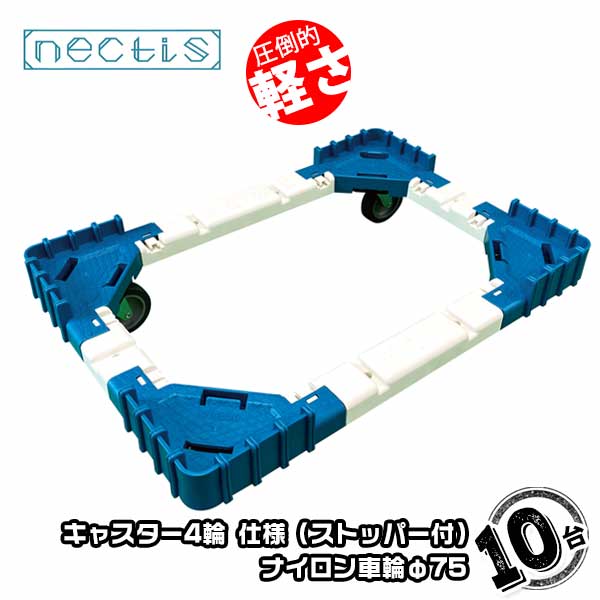 組立 平台車 ネクティスNS-N475NS（2輪ストッパー付）10台 ナイロンキャスター 50L 樹脂製 オリコン運搬 スタッキング ボトルレス(4)