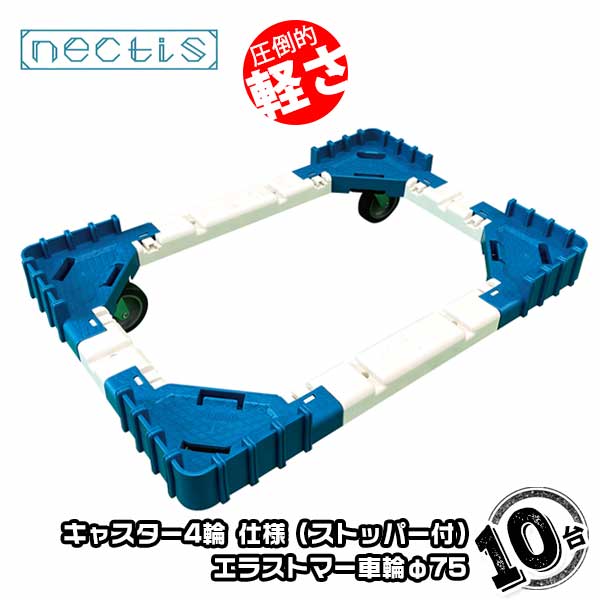樂天商城 - 組立 平台車 ネクティスNS-N475ES（2輪ストッパー付）10台 エラストマーキャスター 50L 樹脂製 オリコン運搬 スタッキング ボトルレス