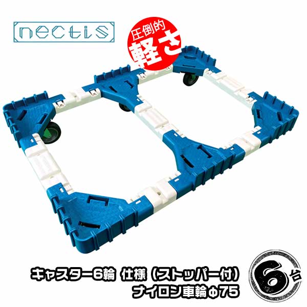 樂天商城 - 組立 平台車 ネクティスNS-N675NS（2輪ストッパー付）6台 ナイロンキャスター 75L 樹脂製 オリコン運搬 スタッキング ボトルレス