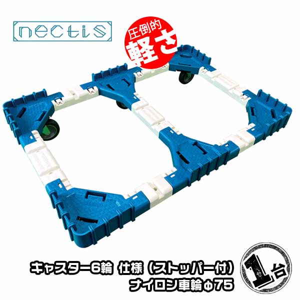 樂天商城 - 組立 平台車 ネクティスNS-N675NS（2輪ストッパー付）1台 ナイロンキャスター 75L 樹脂製 オリコン運搬 スタッキング ボトルレス